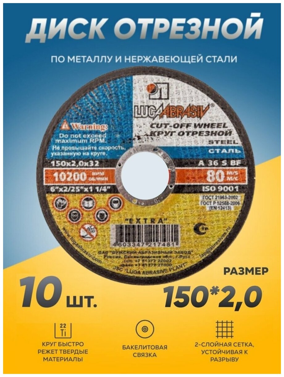 Диск отрезной по металлу Луга Абразив 150х2,0 , круг отрезной по металлу, болгарка 150