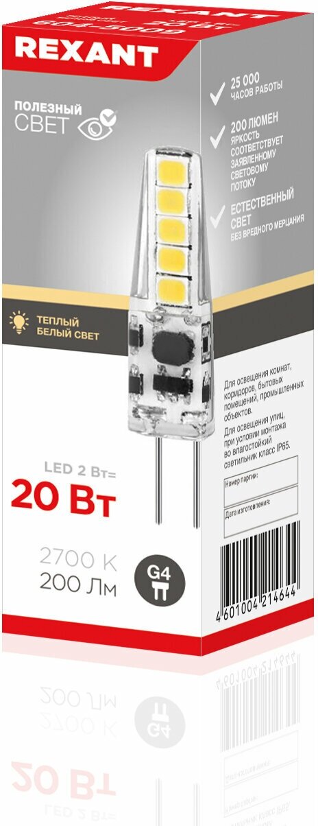 Лампочка G4 Светодиодная REXANT капсульного типа 220 В 2 Вт 2700 K теплый свет (силикон)