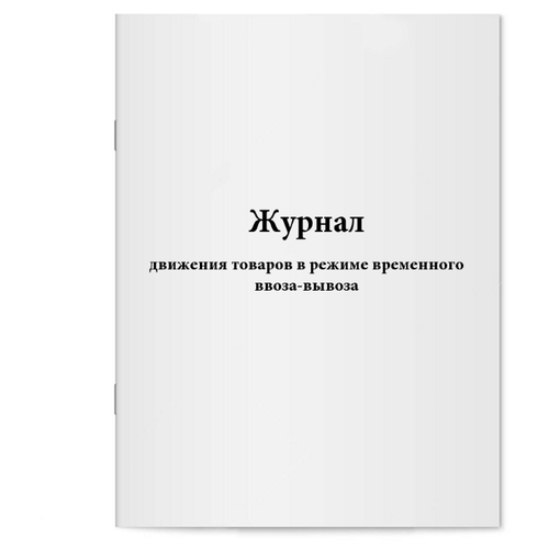 Журнал движения товаров в режиме временного ввоза-вывоза. 60 страниц