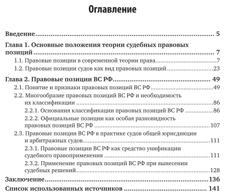 Правовые позиции Верховного Суда РФ Теория и практика Монография - фото №4