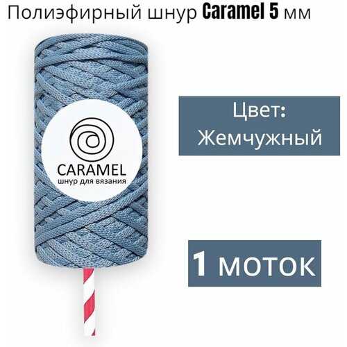 Шнур полиэфирный Caramel 5мм, Цвет: Жемчужный, 75м/200г, шнур для вязания карамель