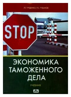 Экономика таможенного дела учебник Руденко ЛГ Губанов РС