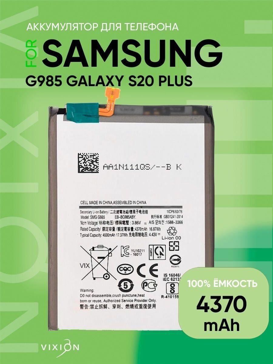 Аккумулятор для Samsung G985 Galaxy S20 Plus (EB-BG985ABY)