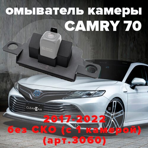 Омыватель камеры заднего вида для Toyota Camry 70 2017-2023 [модель без системы кругового обзора] 3060 CleanCam