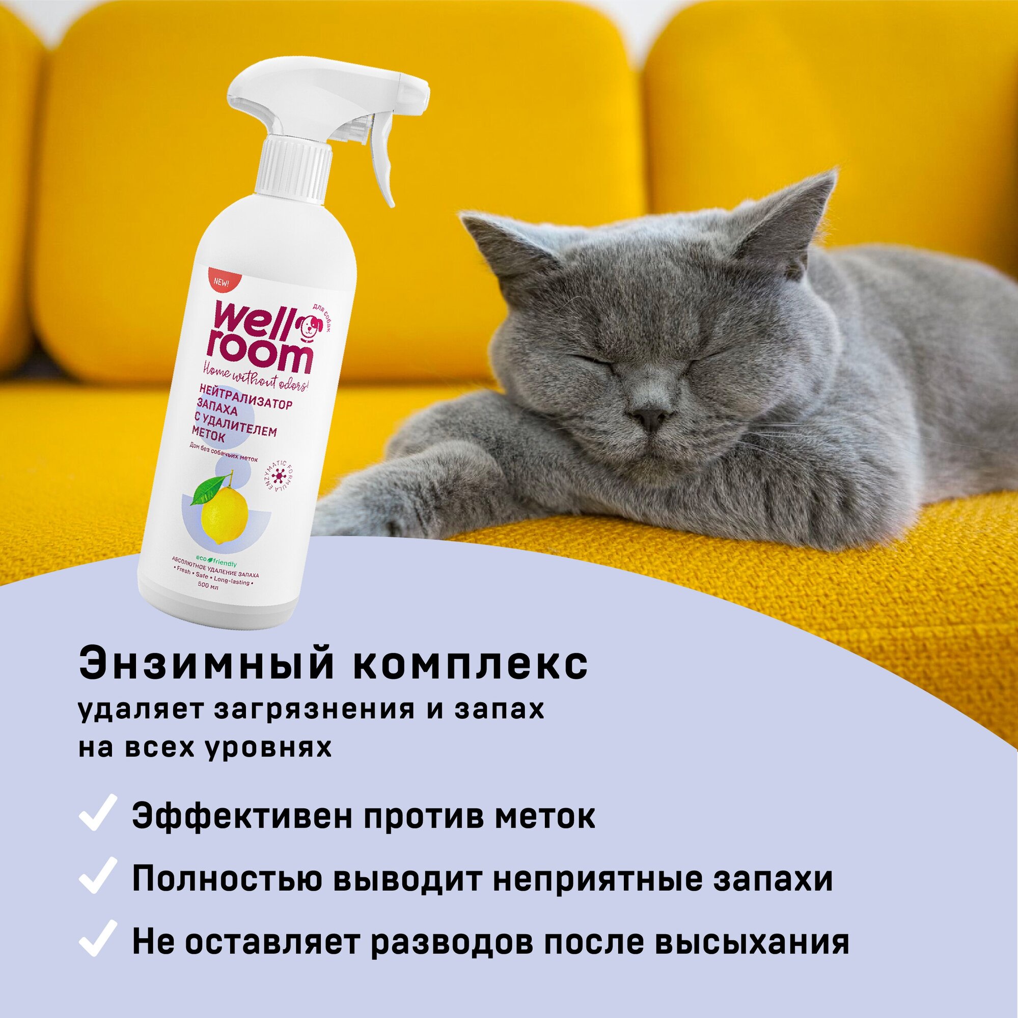Набор Нейтрализатор запаха Wellroom, против меток, кошки, корица/цитрус (500 мл х 2)
