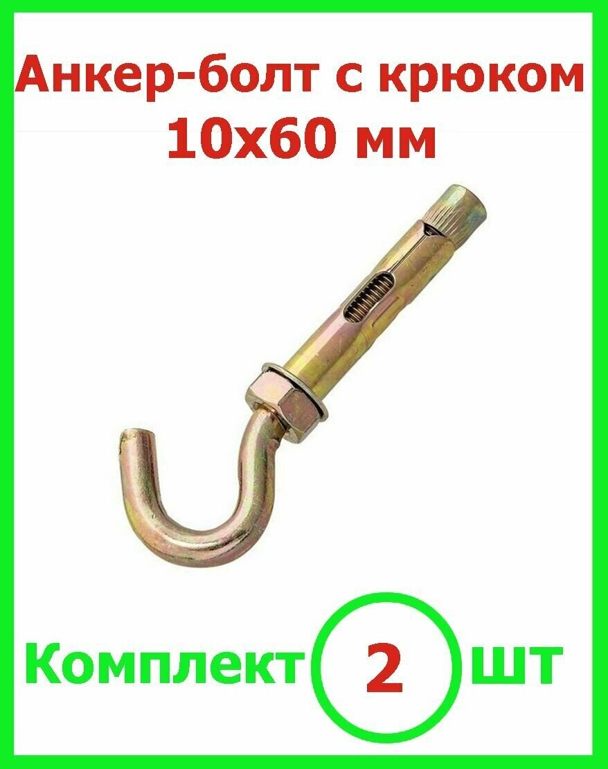 Анкерный болт 10х60 с крюком (2шт)