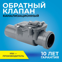 Обратный клапан для внутренней канализации диаметр 50 мм RTP-50 серый