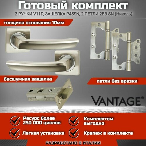 Готовый комплект VANTAGE для межкомнатной двери, Ручка V 11 D SN Никель, защелка P45 SN, петля без врезки готовый комплект vantage для межкомнатной двери ручка v 11 d sn никель магнитная защелка завертка петля без врезки