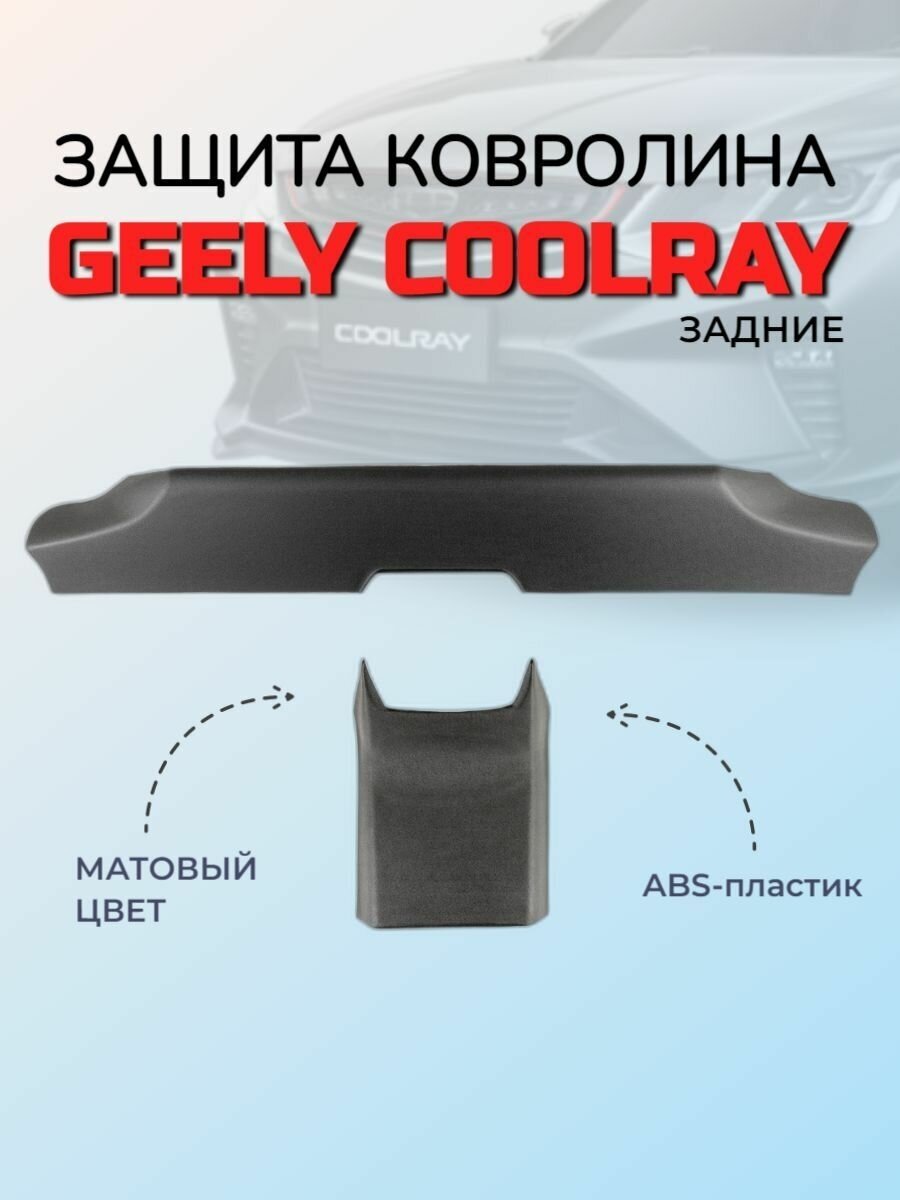 Накладки на ковролин под заднее сиденье ArtForm для Geely Coolray / Джили Кулрей матовые