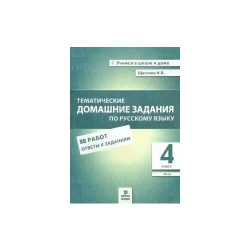 Щеглова И. "Русский язык. 4 класс. Тематические домашние задания. 88 работ. ФГОС" офсетная