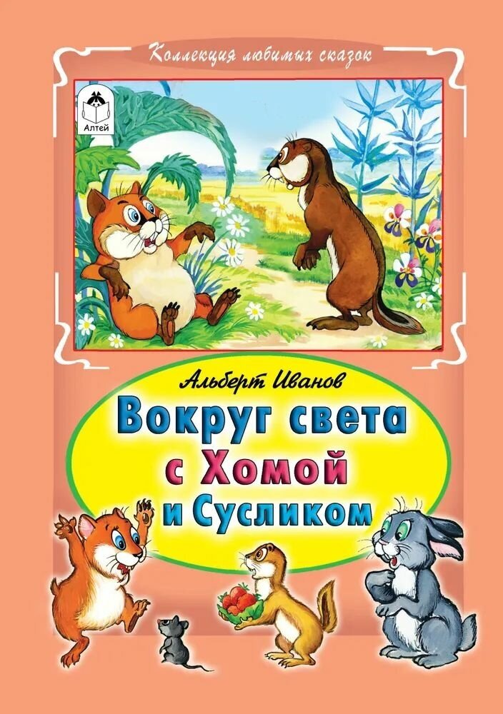 Вокруг света с Хомой и Сусликом