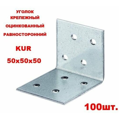 Уголок крепежный равносторонний 50х50х50мм (100шт)