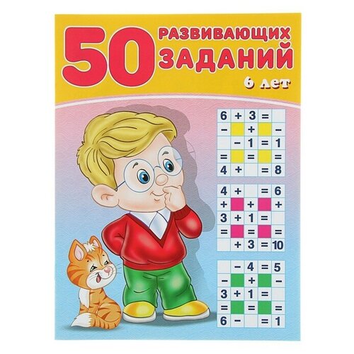 50 развивающих заданий: для детей 6 лет, 3 штуки