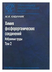 Химия фосфорорганических соединений. Избранные труды. В 3-х томах. Том 2 - фото №1