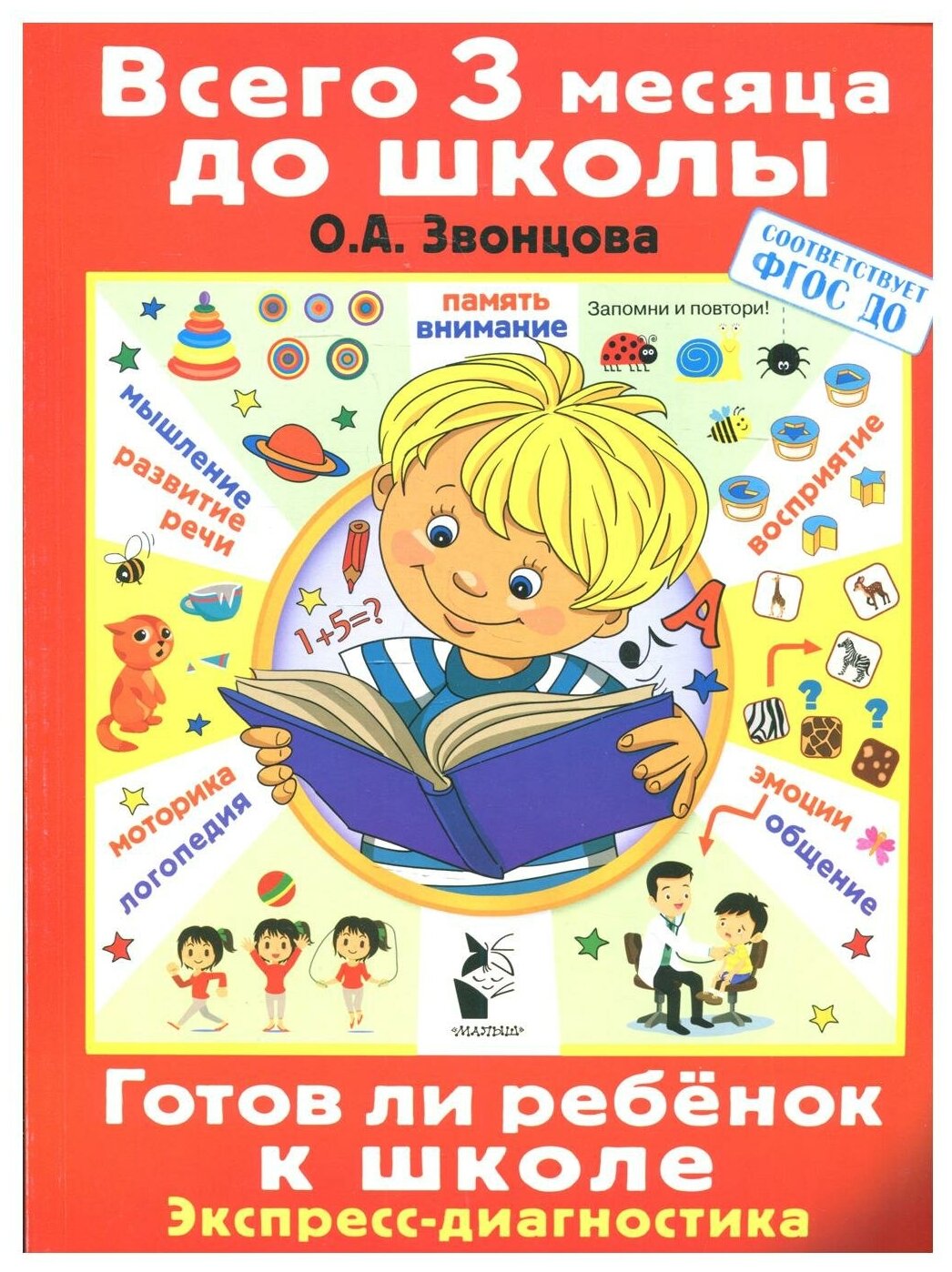 Готов ли ребенок к школе. Диагностика детей 6-7 лет - фото №1