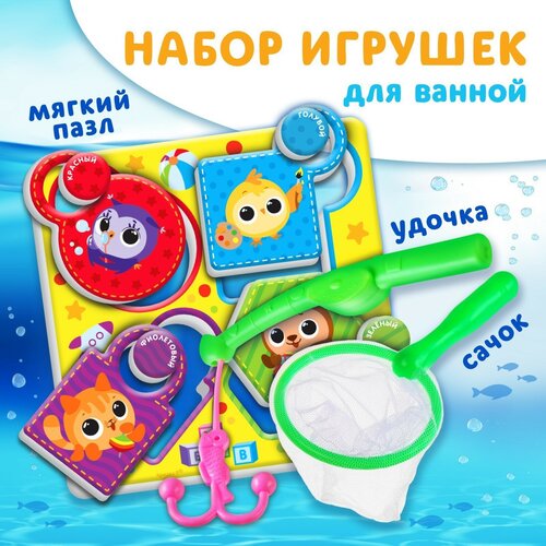 Набор игрушек для ванны «Кругляшики», макси - пазл, сачок, удочка,