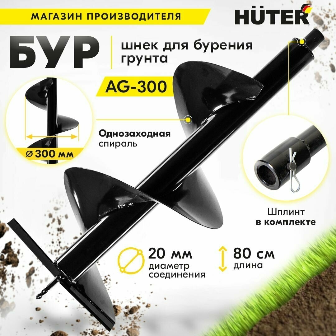 Бур Huter AG-300, диаметр 30 см шнек