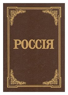 И.Е.Андреевский "Россия. Энциклопедический словарь"