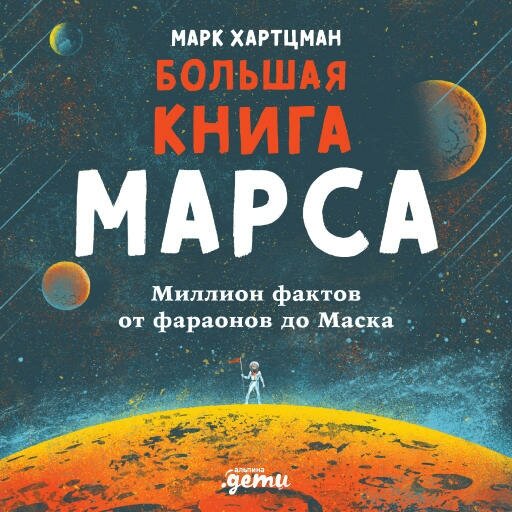 Марк Хартцман "Большая книга Марса: Миллион фактов от фараонов до Маска (аудиокнига)"