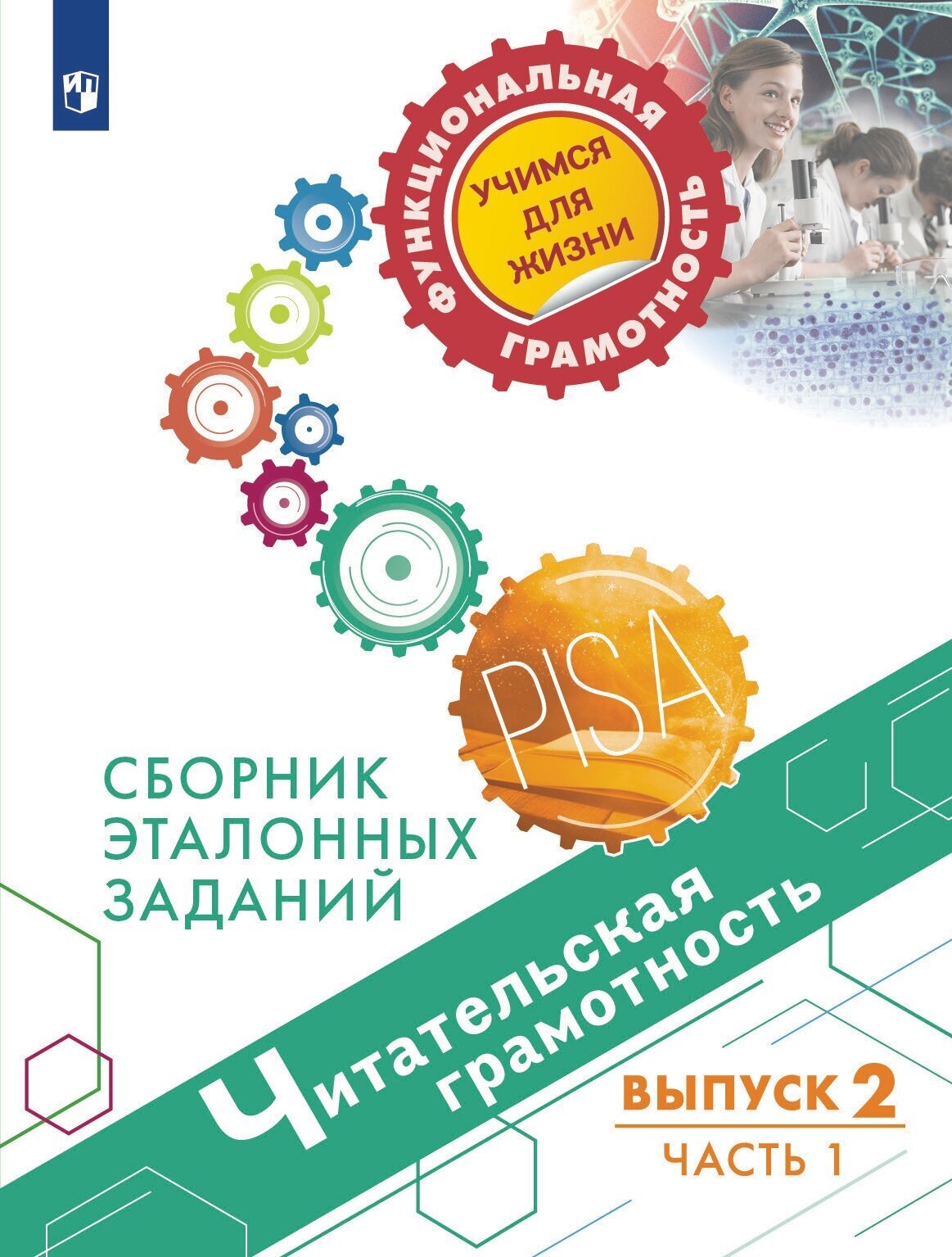 Читательская грамотность. Сборник эталонных заданий. Выпуск 2. В 2-х частях. Часть 1 - фото №1