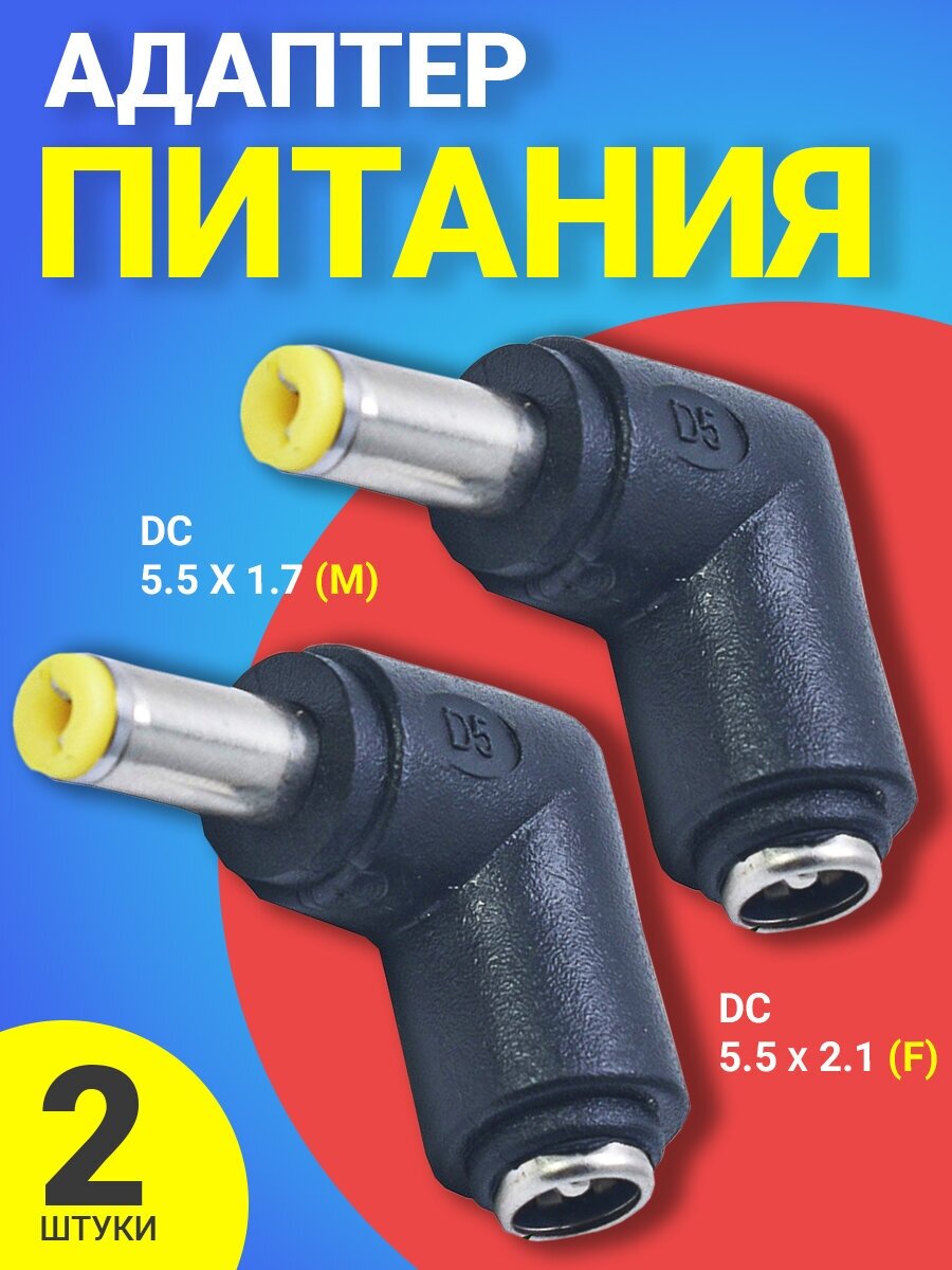 Адаптер переходник питания GSMIN GG-25 гнездо DC 5.5 x 2.1 (F) - штекер DC 5.5 x 1.7 (M) угловой, 2шт (Черный)