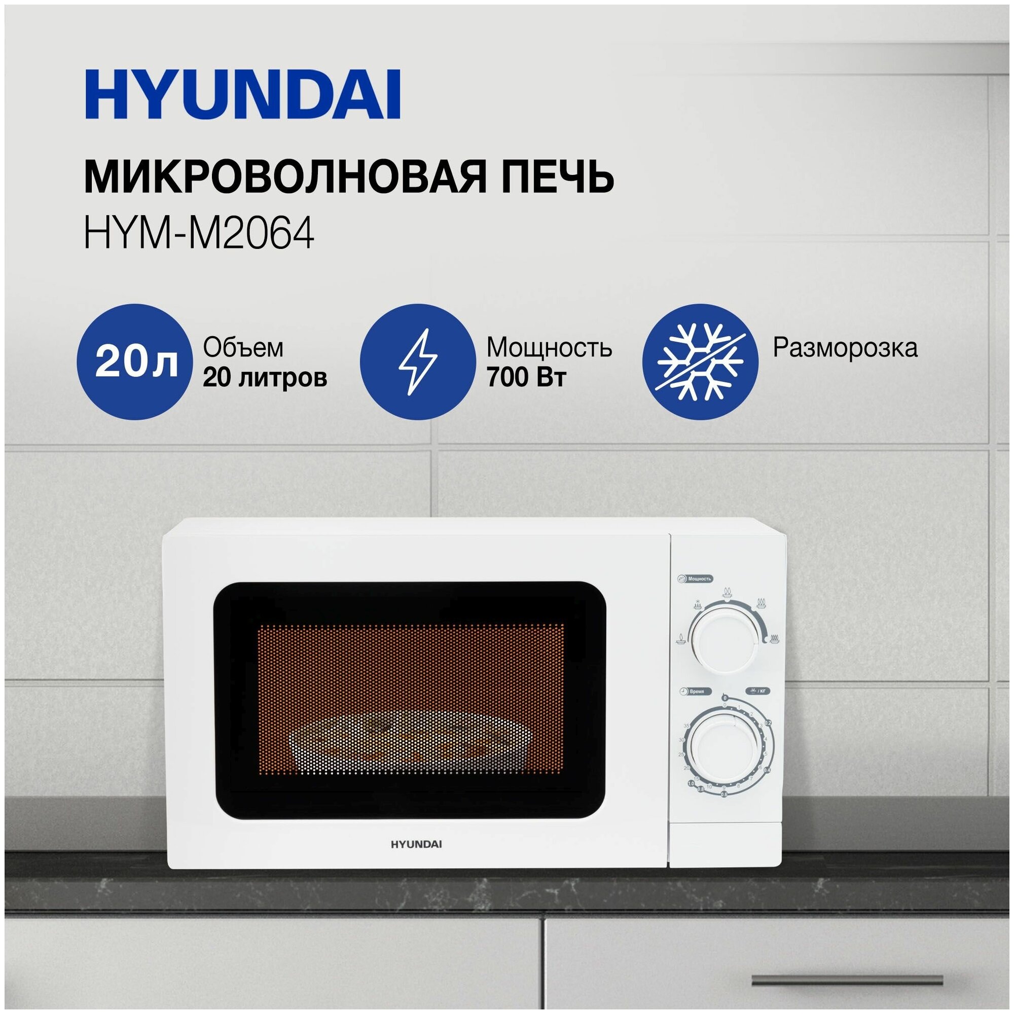 Микроволновая печь Hyundai HYM-M2064