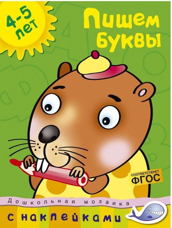 Земцова О. Н. Пишем буквы. 4-5 лет. Дошкольная мозаика (4-5 лет)