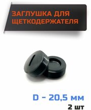 Заглушка для щеток, колпачок щеткодержателя D-20,5 мм, шаг резьбы 1мм (комплект 2шт)