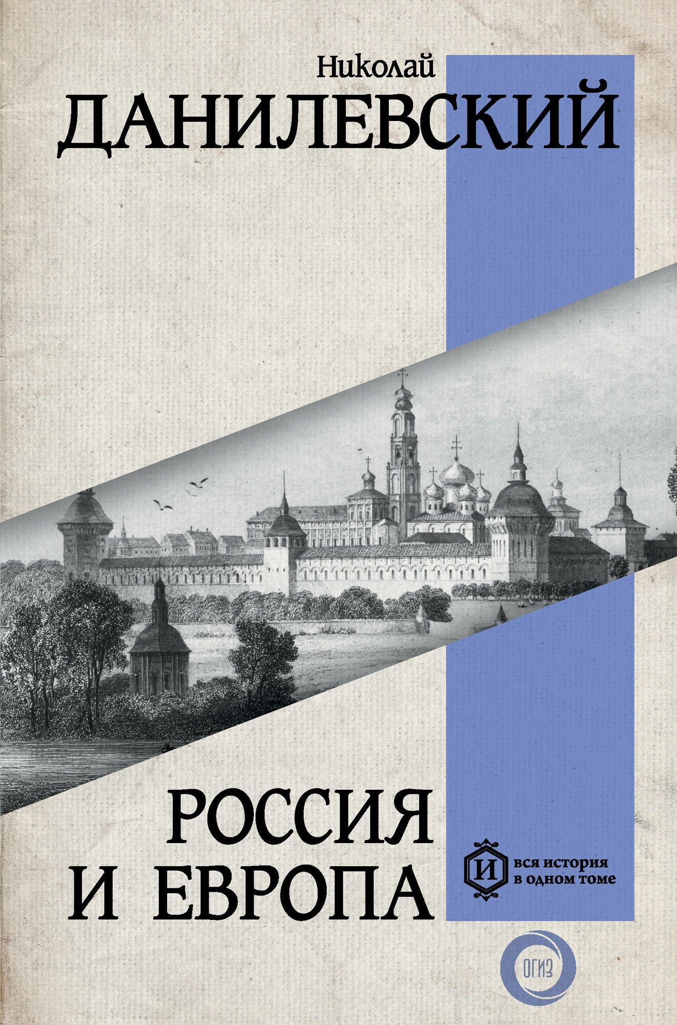 Россия и Европа Данилевский Н. Я.