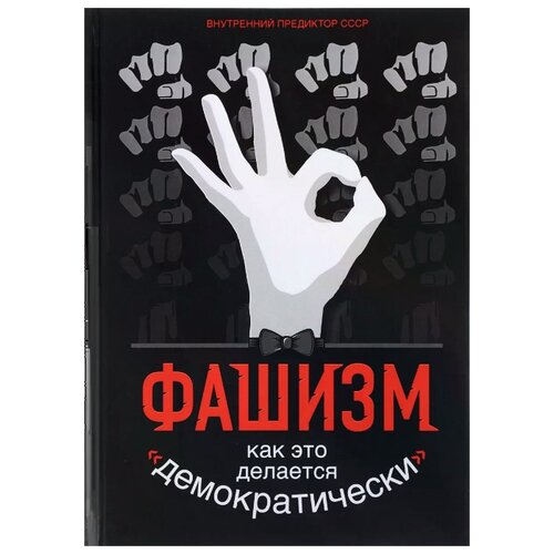 Внутренний Предиктор СССР "Фашизм. Как это делается "демократически...""