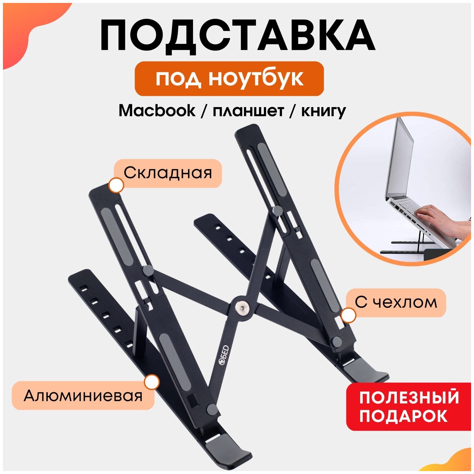 Подставка для ноутбука трансформер для работы алюминиевая регулируемая складная для диджеев "Фудзияма"/ для планшета/ для книг/ черная/ ОБЕD