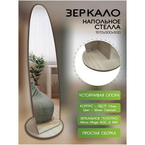 Зеркало напольное Стелла шимо светлый