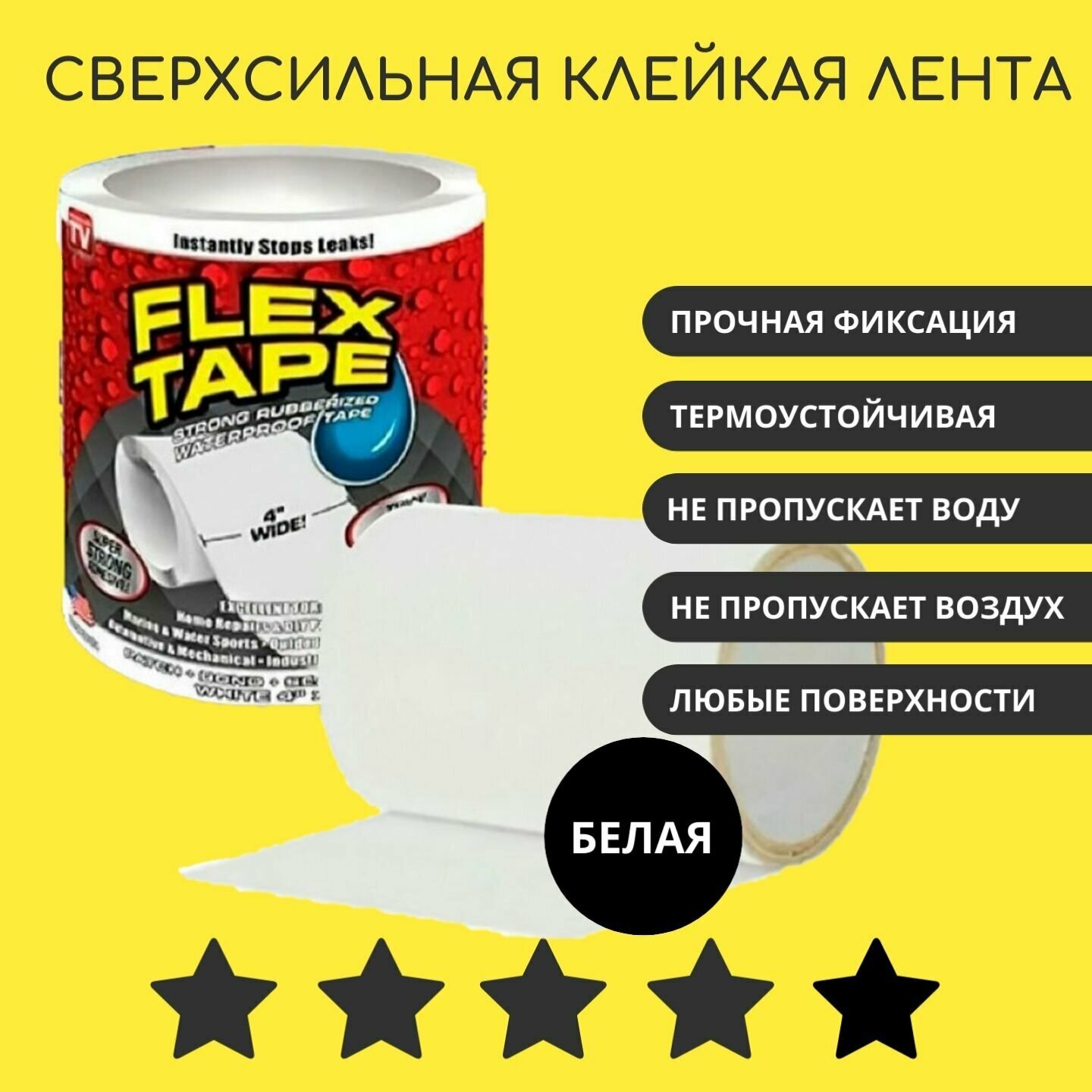 Сверхсильная клейкая лента Flex Tape (цвет белый)