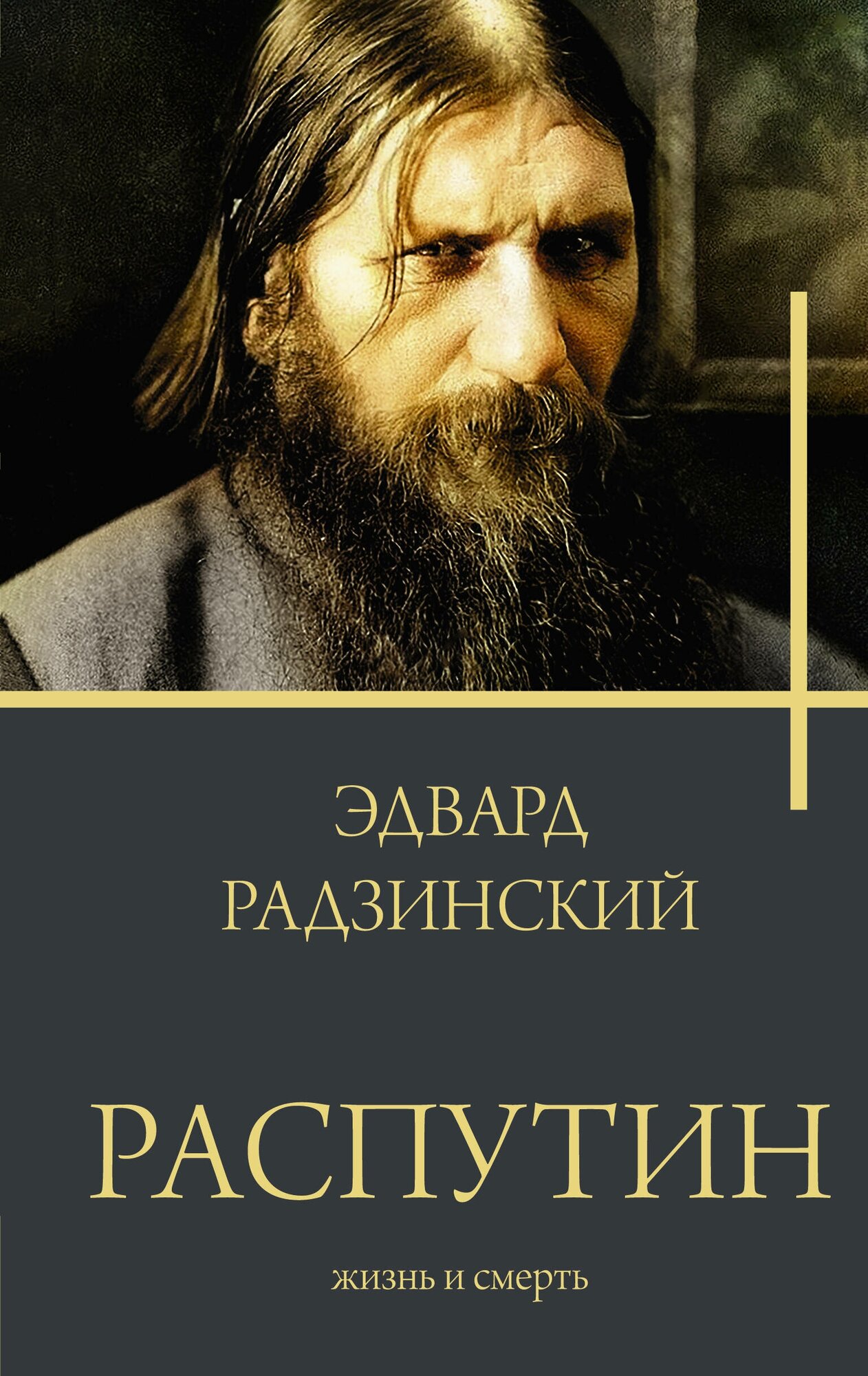 Распутин Радзинский Э. С.