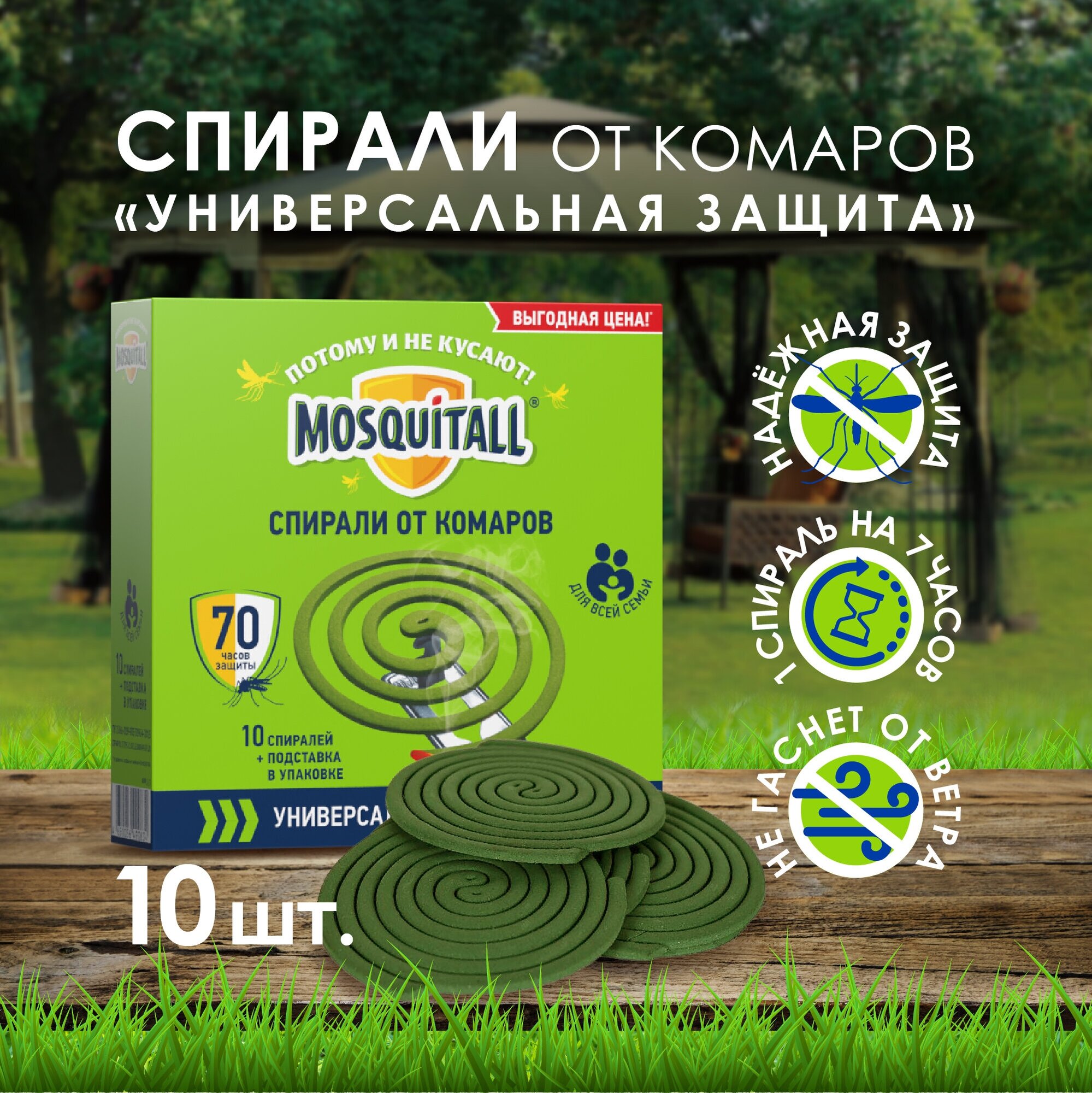 Mosquitall Спирали От Комаров 10 Шт. Универсальная Защита. BIOGUARD TRADE - фото №2