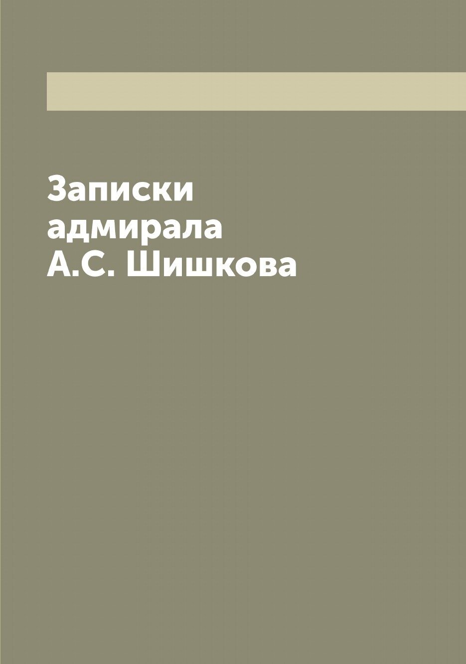 Книга Записки адмирала А.С. Шишкова - фото №1
