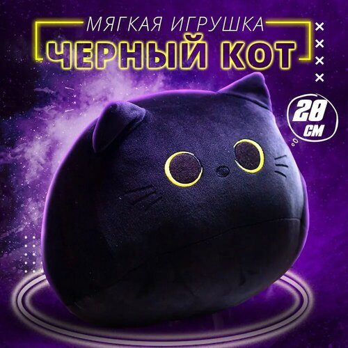 Мягкая игрушка Черный Кот 20 см / Детская игрушка плюшевая Котик