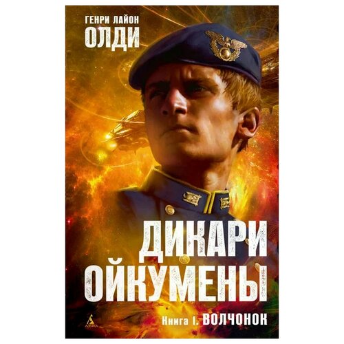 Олди Г.Л. 