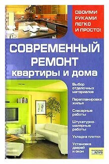 Мосякин В. "Современный ремонт квартиры и дома"