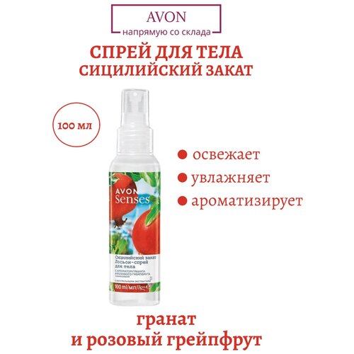 Avon Освежающий лосьон - спрей для тела Гранат и Грейфрут Сицилийский закат, 100 мл.