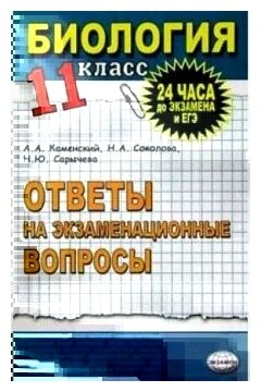 Sokolova Kamenskij Biologiya Otvety Na Ekzamenacionnye Voprosy 11 Klass Ekspress Kurs Podgotovki K Ege Ucheb Posobie Uchebnaya Literatura Kupit Po Vygodnoj Cene Na Yandeks Markete
