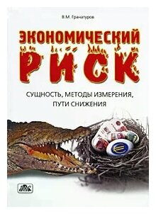 Экономический риск: сущность, методы измерения, пути снижения: учебное пособие - фото №1