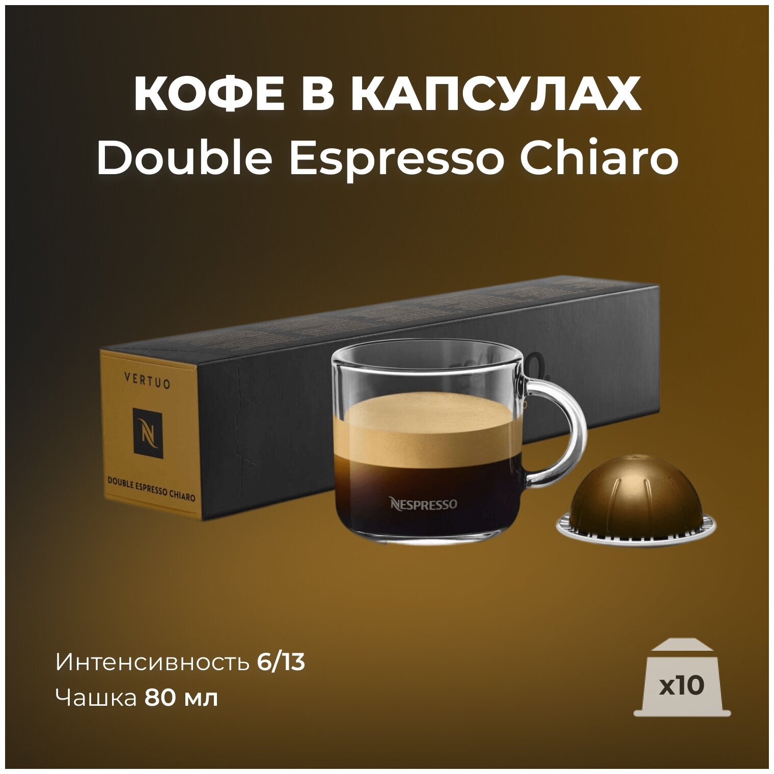 Кофе в капсулах Vertuo Nespresso Double Espresso Chiaro (Вертуо Неспрессо Дабл Эспрессо Кьяро), 10 шт - фотография № 1