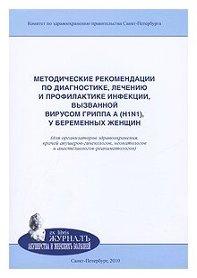 Методические рекомендации по диагностике, лечению и профилактике инфекции, вызванной вирусом гриппа - фото №1