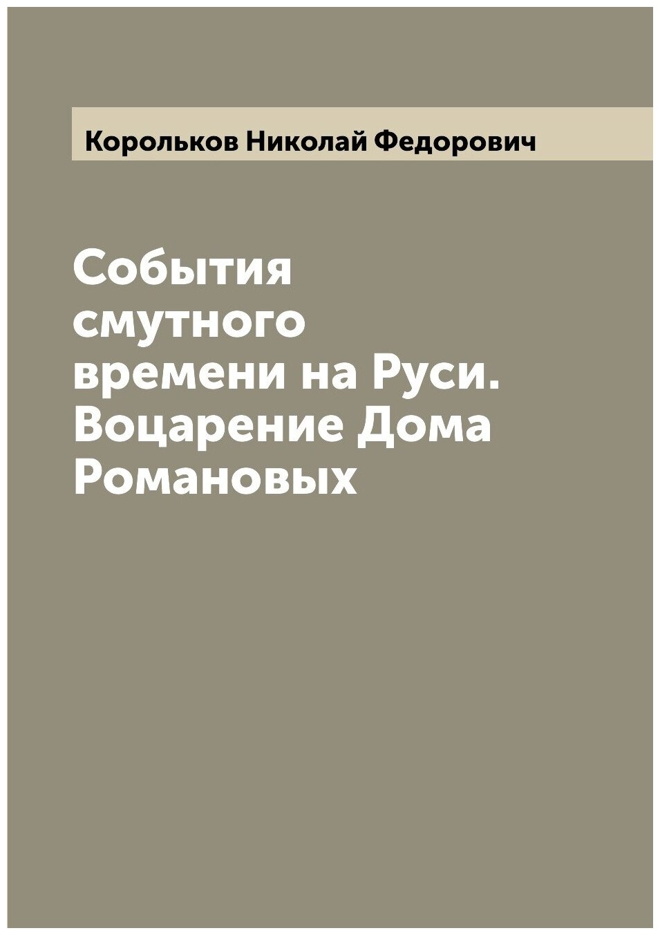 События смутного времени на Руси. Воцарение Дома Романовых