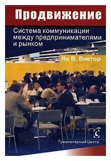 Продвижение: система коммуникации между предпринимателямис и рынком - фото №1