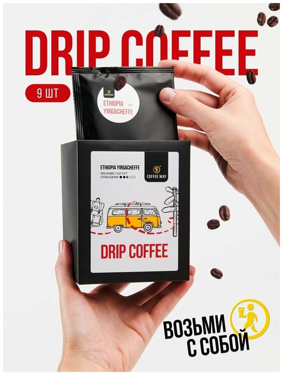 Кофе молотый в дрип пакетах арабика Эфиопия, 9 шт - фотография № 1