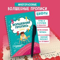 Многоразовые прописи цифры для дошкольников, школьников с исчезающими чернилами. Подготовка к школе: готовимся писать, считать цифры задания на логику