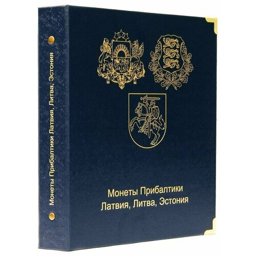 советские монеты регулярного чекана настольное справочное издание Альбом для монет Прибалтики (Латвия, Литва, Эстония)