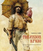 Дефо Д. Робинзон Крузо. Книги с иллюстрациями Роберта Ингпена